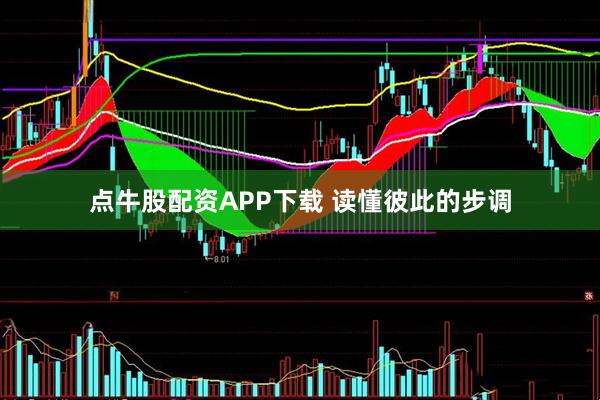 点牛股配资APP下载 读懂彼此的步调